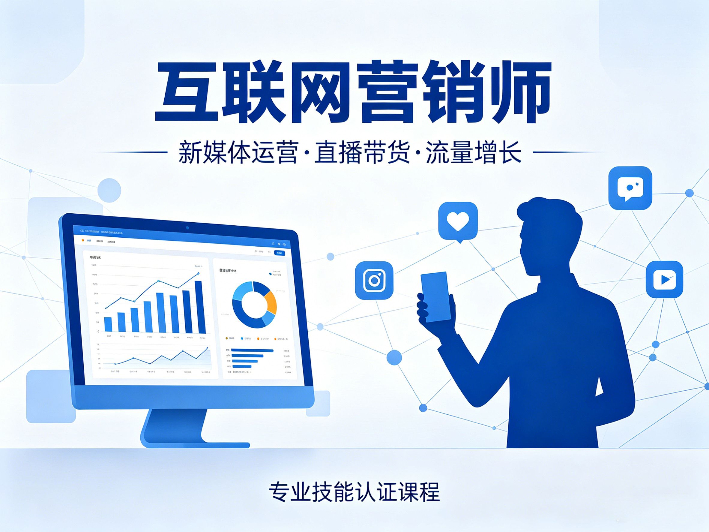 互联网营销师
